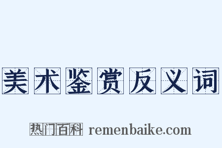 美术鉴赏反义词是什么意思的图片